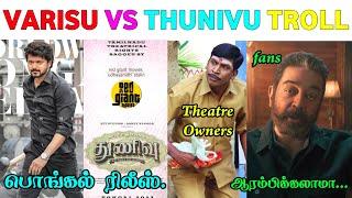 Varisu vs Thunivu Update Troll  AK fans vs Vijay fans Troll  Troll na Nangathaa