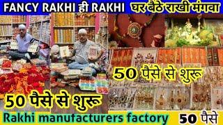 Rakhi  rakhi business  rakhi wholesale market in delhi  fancy gold rakhi  rakhi special  राखी