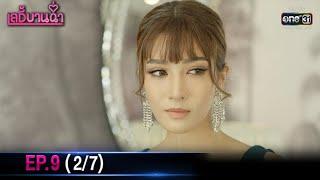 เลดี้บานฉ่ำ  EP.9 27  1 ธ.ค. 63  one31