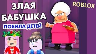 Роблокс Злая бабушка ПОБИЛА ДЕТЕЙ  ЗА ЧТО ?  не забуду этот праздник  Grandma Visit Story