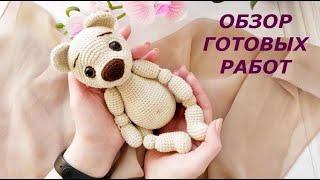 Обзор готовых работ. Игрушки вязаные крючком.