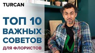 Советы для начинающих флористов. С чего начать путь флориста  Дмитрий Туркан #МагияФлористики