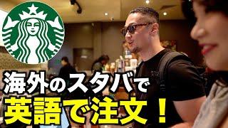 シドニーのスタバでネイティブと注文英会話！