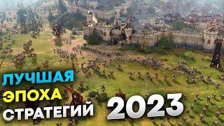 Лучшие Стратегии 2023 на пк ТОП-15