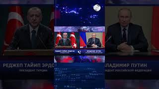 Реджеп Тайип Эрдоган позвонил Владимиру Путину #shorts