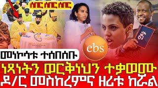 #41016_#ኢቢኤስን_ተቃወሙ_የዶክተሯ_ንግግርና_ተቃውሞ_ሼር