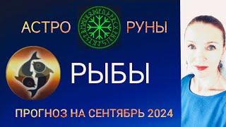  РЫБЫ СЕНТЯБРЬ 2024  ПРОГНОЗ АСТРО-РУН