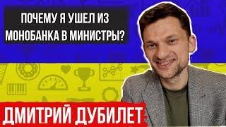 Министр Дмитрий Дубилет о работе в Кабинете Министров