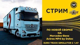  ETS2 1.47●ПО НОВОЙ СБОРКЕ НА ACTROS MP4 by Dotec●Live Stream● РУЛЬ MOZA R5