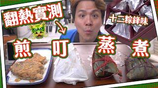 【十二糉鋒味】翻熱實測煎叮蒸煮｜邊糉最好味！？｜欖菜糉＋牛肉糉試食