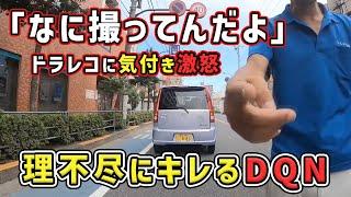 【煽り運転】前方車両から降りてきてキレるDQN　煽り運転者多数  危険運転 交通事故 Japan Roads  Dash Cam