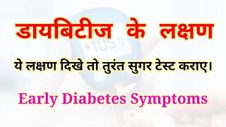 Diabetes ke lakshan  टाईप 1 और 2 डायबिटीज के लक्षण