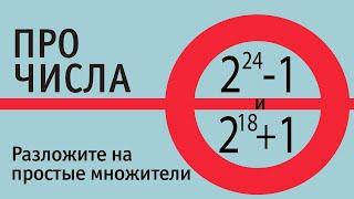 Разложение на простые множители чисел 2²⁴−1 и 2¹⁸+1  ПРО ЧИСЛА