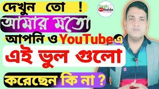 ইউটিউবে আমার মতো আপনিও এই ভুল গুলো করছেন না তো ? Did you make these mistakes on YouTube like me ?