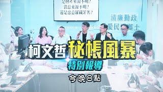 2000特別報導／柯文哲秘帳風暴 檢辯關鍵對決 東森新聞追到底 @newsebc