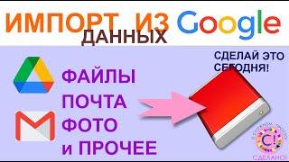 Экспорт и импорт данных из Google файлы почта пароли настройки фото и тд