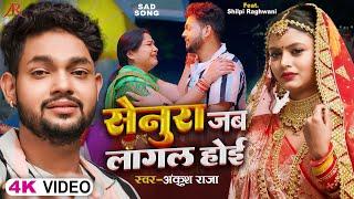 #Video  #अंकुश_राजा दर्द भरा गाना  सेनूरा जब लागल होई  #Ankush Raja #Shilpi  Bhojpuri Sad Song