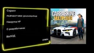 СКРИПТ на CAR PARKING MULTIPLAYER  СКРИПТ НА HP