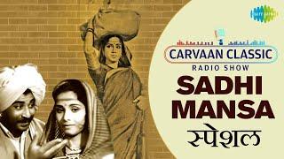 Carvaan Classic Radio Show  Sadhi Mansa  साधी माणसं  Lata Mangeshkar  Jagdish Khebudkar