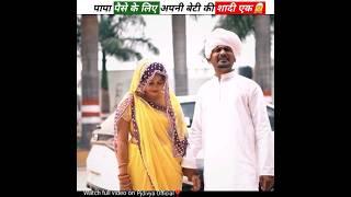 Papa Paise Ke Liye#shorts #story #lovestory #viral