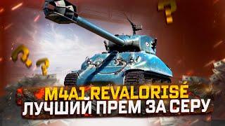 M4A1 REVALORISÉ ЛУЧШИЙ ПРЕМ ТАНК ЗА СЕРЕБРО АУКЦИОН 2024 МИР ТАНКОВ