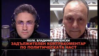 Задължителен Контракоментар по Политическата Част с полк. Миленски