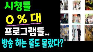 시청률 0% 대 프로그램들 처음 보는 것도 있네??