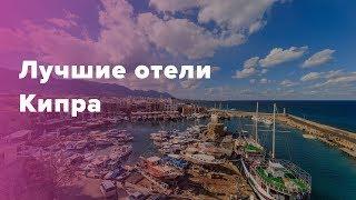 Лучшие отели Кипра. Отдых на Кипре в 2019 году7