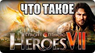 Что такое Might and Magic Heroes VII? Сравнительный обзор мнение и оценка