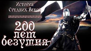 Крестовые походы. 200 лет безумия рус. История средних веков