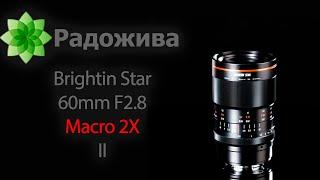 Обзор Brightin Star 60mm F2.8 Macro 2X II вторая версия с примерами фотографий