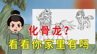 “家有化骨龙，应为讨债鬼”啥意思？其实家家都有“化骨龙”【诸子国学】