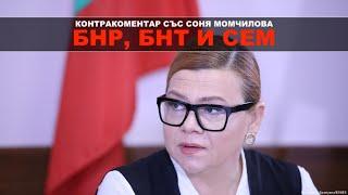 БНР БНТ и СЕМ – Контракоментар със Соня Момчилова