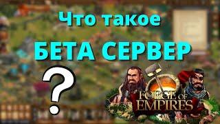 Стоит ли развивать поселение на БЕТА сервере?