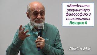 Левин М.Б.  4. Беседы об оккультизме Лк 4. Рождество и Пути в духовных традициях