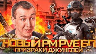 НОВЫЙ РМ 3.0 - БП и PVE - ПРИЗРАКИ ДЖУНГЛЕЙ в WARFACE