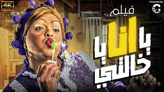 فيلم يا انا يا خالتي  بطولة محمد هنيدي - دنيا سمير غانم - حسن حسني