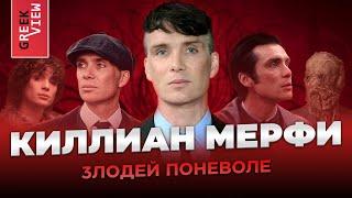 Киллиан Мёрфи Злодей поневоле