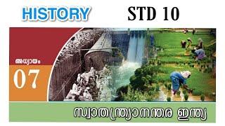 സ്വാതന്ത്രാനന്തര ഇന്ത്യHISTORYSTANDARD 10