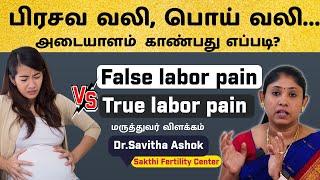 பிரசவ வலி பொய் வலி..அடையாளம்  காண்பது எப்படி? Difference Between True Labour Pain And False