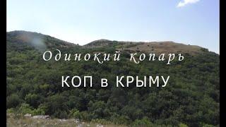 КОП в КРЫМУ Лето 2021года Поиск в горах.