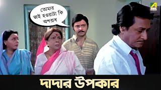 দাদার উপকার  Movie Scene  Baro Bou  Ratna Sarkar  Ranjit Mallick