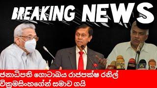 ජනාධිපති ගොටාබය රාජපක්ෂ රනිල් වික්‍රමසිංහගේන් සමාව ගයි