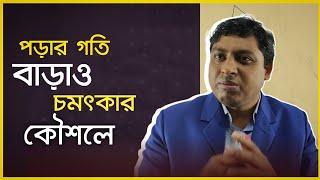 পড়ার গতি ৫-১০ গুণ বাড়ানোর কৌশল  How To Grow Reading Speed  Dr. Nabil