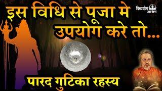 पारद गुटिका रहस्य-  इस विधि से पूजा मे उपयोग करे तो... #success #attraction #fulfillment #wishes