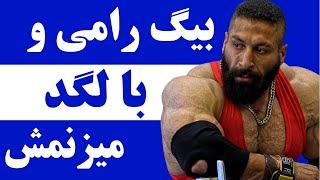 حسین کلاته  بیگ‌رامی و با لگد میزنم