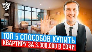 Топ 5 способов купить квартиру выгодно Купить квартиру в Сочи ?