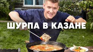 ШУРПА В КАЗАНЕ  ПроСто кухня  YouTube-версия