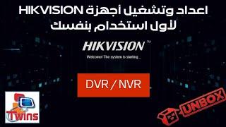 برمجة اعدادات DVR hikvision اول استخدام بنفسك