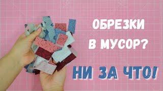 Как использовать мелкие остатки ткани? Скрап квилт.